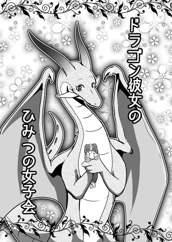 ドラゴン彼女のひみつの女子会