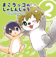 まこラッコのしゃしんしゅう２