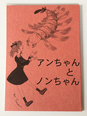 アンちゃんとノンちゃん