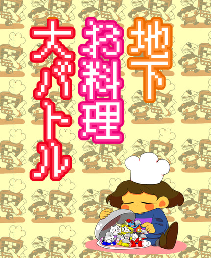 地下お料理大バトル
