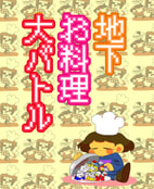 地下お料理大バトル