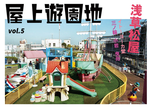屋上遊園地vol.5浅草松屋 イトーヨーカ堂 三ノ輪・小岩・曳舟