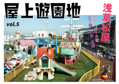屋上遊園地vol.5浅草松屋 イトーヨーカ堂 三ノ輪・小岩・曳舟