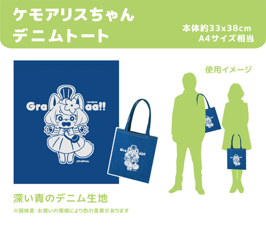 ケモアリスちゃんデニムトートバッグ