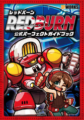 レッドバーン公式パーフェクトガイドブック