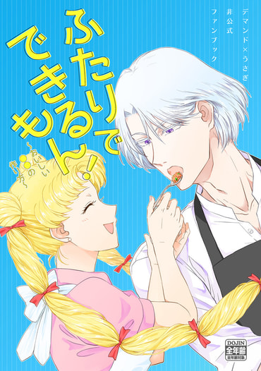 ふたりでできるもん！～おいしい●●の作り方～