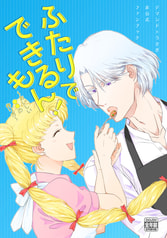 ふたりでできるもん！～おいしい●●の作り方～