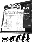 机上妄想進化論