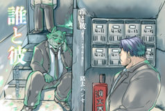 誰と彼-猪去バンセ過去断片集-