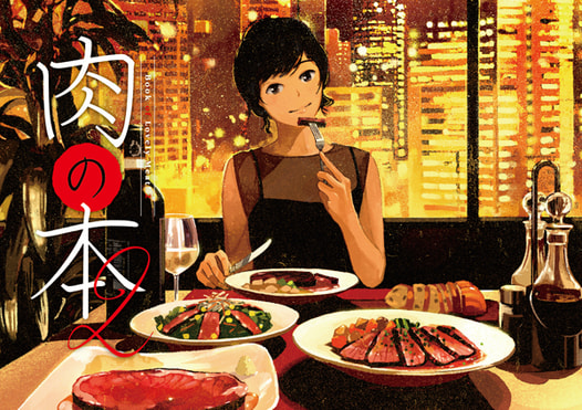 肉の本2