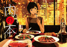 肉の本2