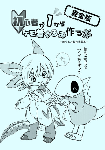 初心者が１からケモ着ぐるみ作る本完全版