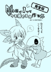 初心者が１からケモ着ぐるみ作る本完全版