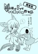 初心者が１からケモ着ぐるみ作る本完全版