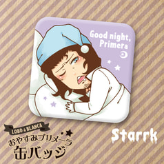 おやすみプリメーラ缶バッジ（スターク）