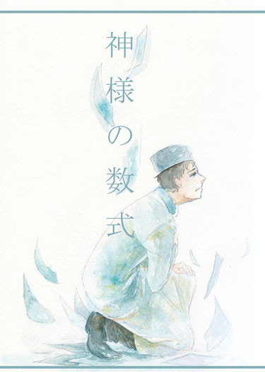 神様の数式