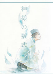 神様の数式
