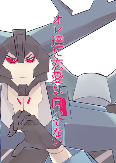 オレ達に恋愛は向いてない