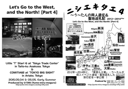 ニシエキタエ4 ～う～たんの同人遠征＆聖地巡礼記 2012～2014～