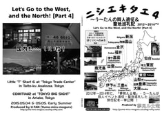 ニシエキタエ4 ～う～たんの同人遠征＆聖地巡礼記 2012～2014～