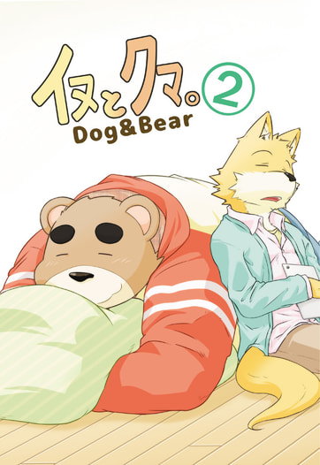 イヌとクマ。2