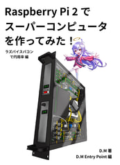 Raspberry Pi 2でスーパーコンピュータを作ってみた！