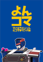 よんコマ