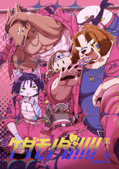 ケダモノダ!!!!!第4巻