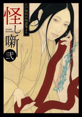 「怪し噺 弐」