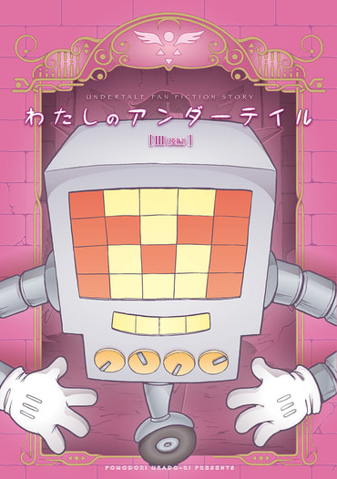 わたしのアンダーテイル3（後編）