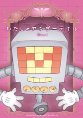 わたしのアンダーテイル3（後編）