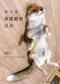 「キツネ写真集」キツネ保護観察日誌 Vol.4 -ホンドギツネの令-