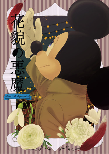花貌の悪魔④~Last Judgement~