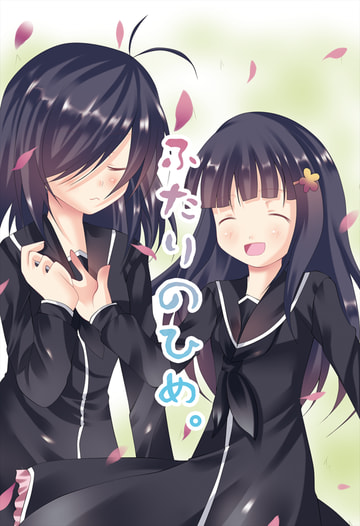 ふたりのひめ。1