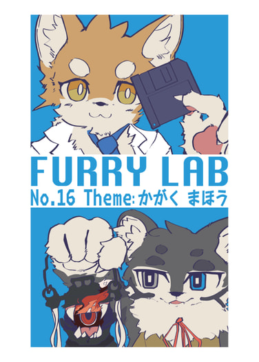 Furry研究会部誌 No.16