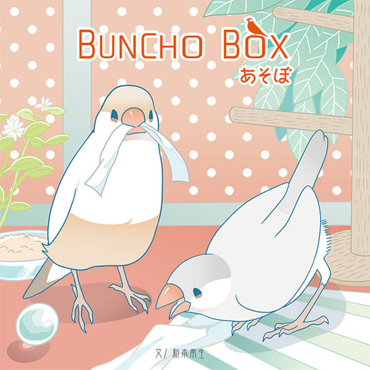 BUNCHOBOX あそぼ