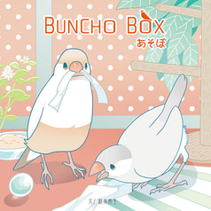 BUNCHOBOX あそぼ