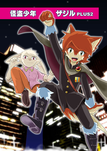 怪盗少年ザジルＰＬＵＳ２