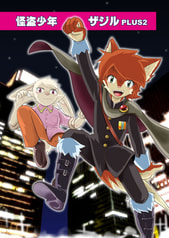 怪盗少年ザジルＰＬＵＳ２