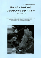 ジャック・カービーのファンタスティック・フォー -グラフィティ-