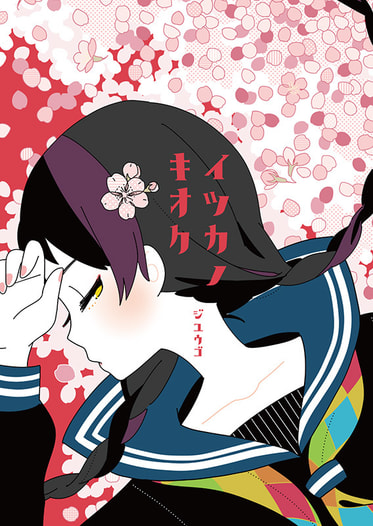 イツカノキオク15