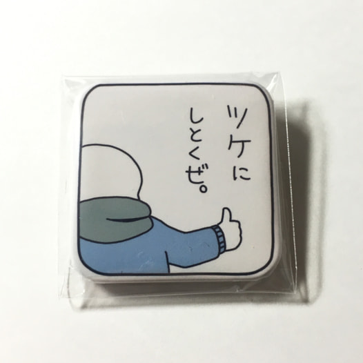 ツケにしとくぜ。缶バッジ