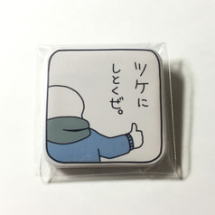 ツケにしとくぜ。缶バッジ