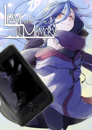 ロストメモリ