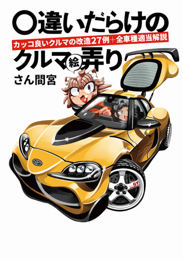 〇違いだらけのクルマ絵弄り