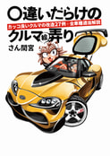〇違いだらけのクルマ絵弄り