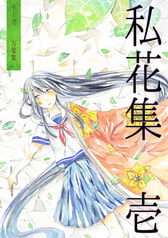 私花集　壱
