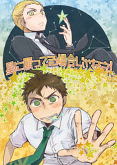 星に願ってる場合じゃねえ！