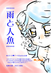 雨と人魚