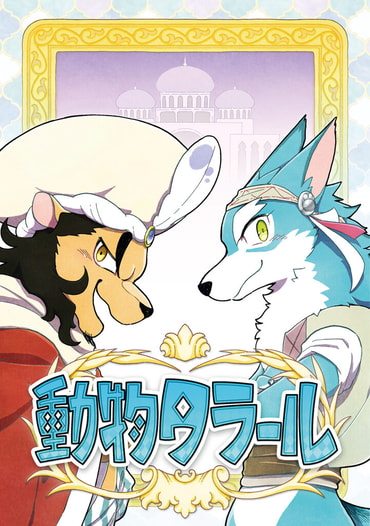 動物タラール